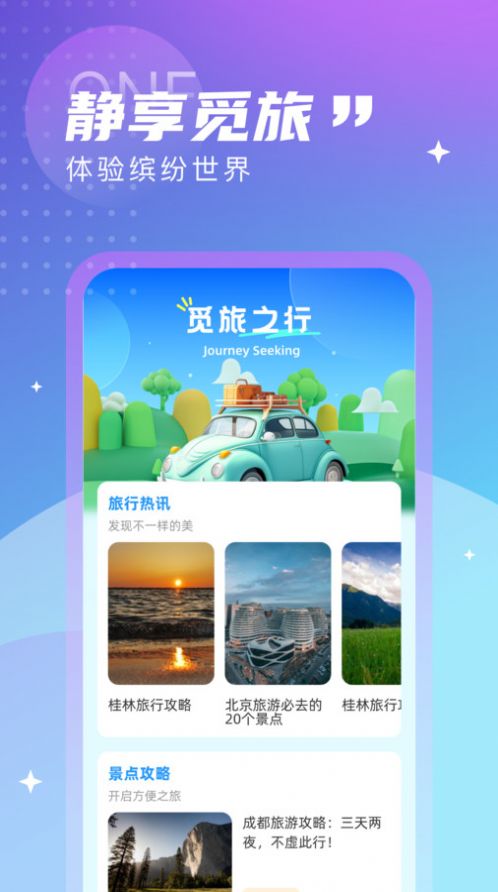 觅旅悦行app