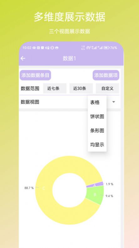 个人数据视图app