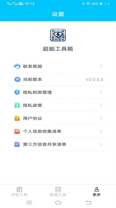 超能工具箱app