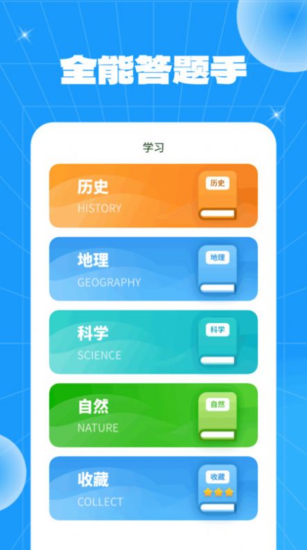 全能答题手app