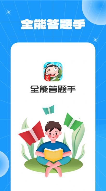 全能答题手app