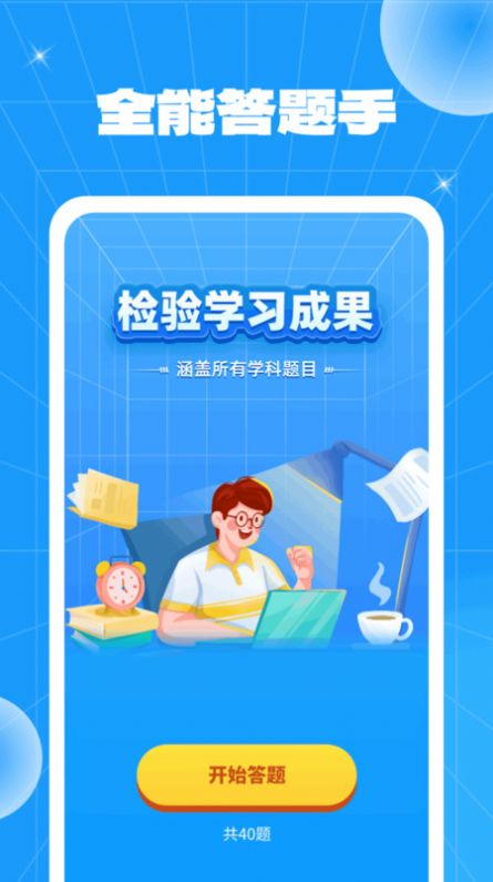 全能答题手app