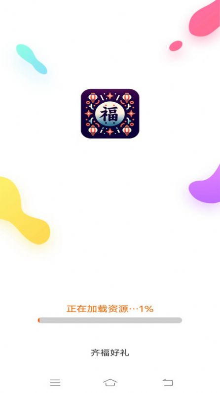 齐福好礼app