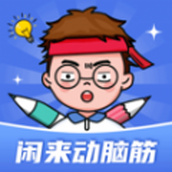 闲来动脑筋app