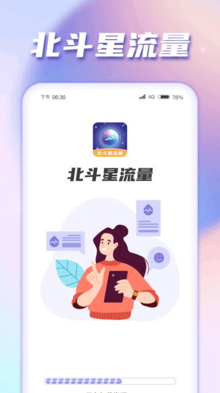 北斗星流量app