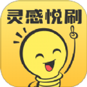 灵感悦刷app