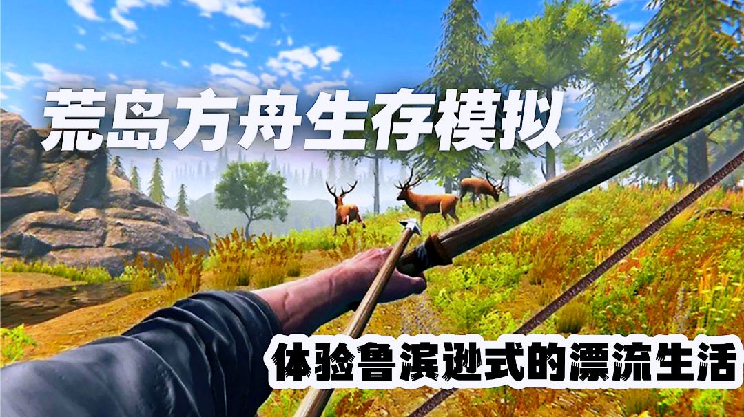 Ark Survival Evolved の廉価版?無人島で新しい生活を始め、武器や装備を自由に選択してください。