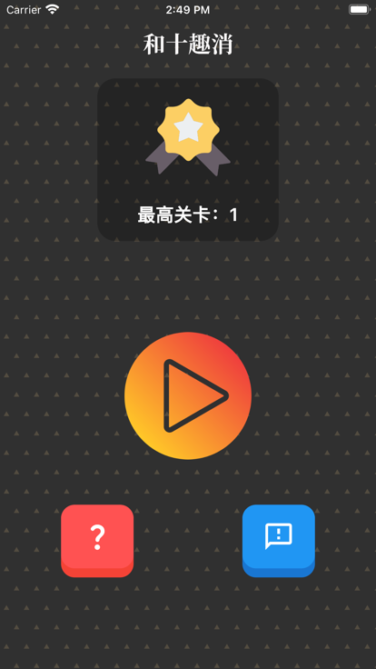 和十趣消app