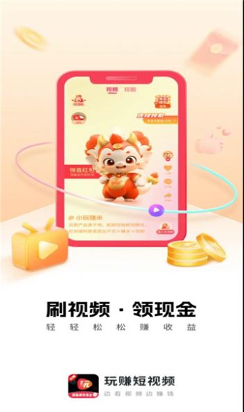 玩賺小影片app