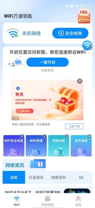 wiFi万速钥匙app