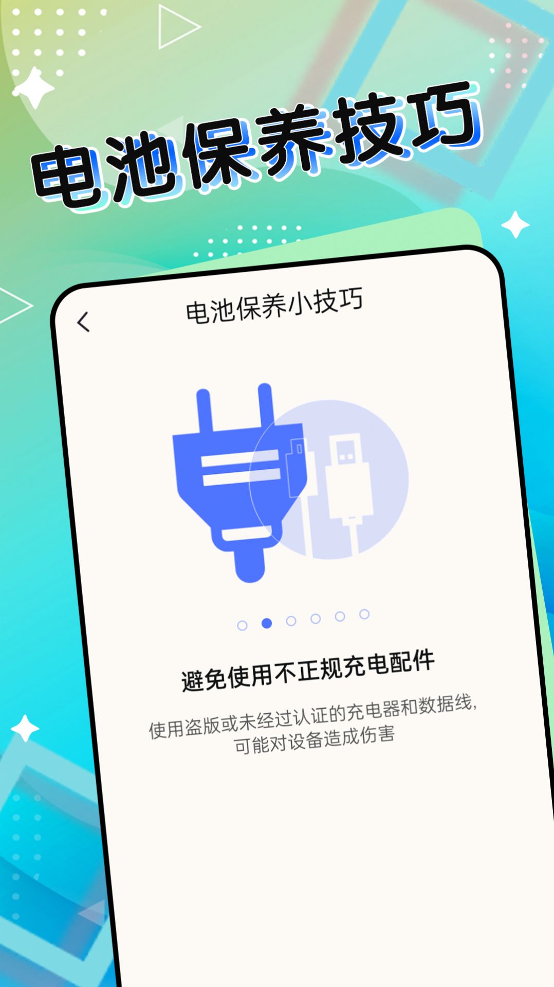 超级电池能手app