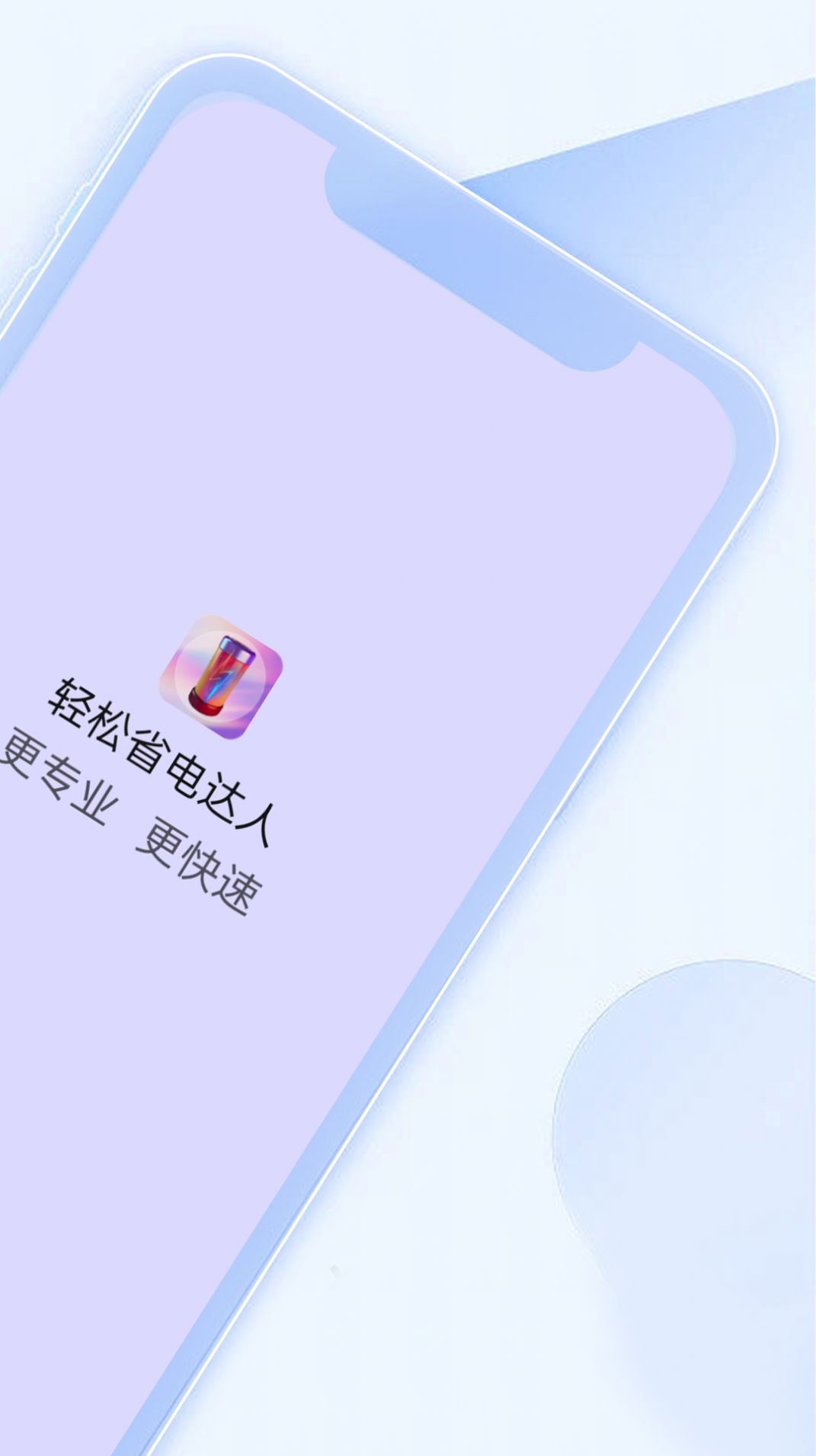 轻松省电达人app