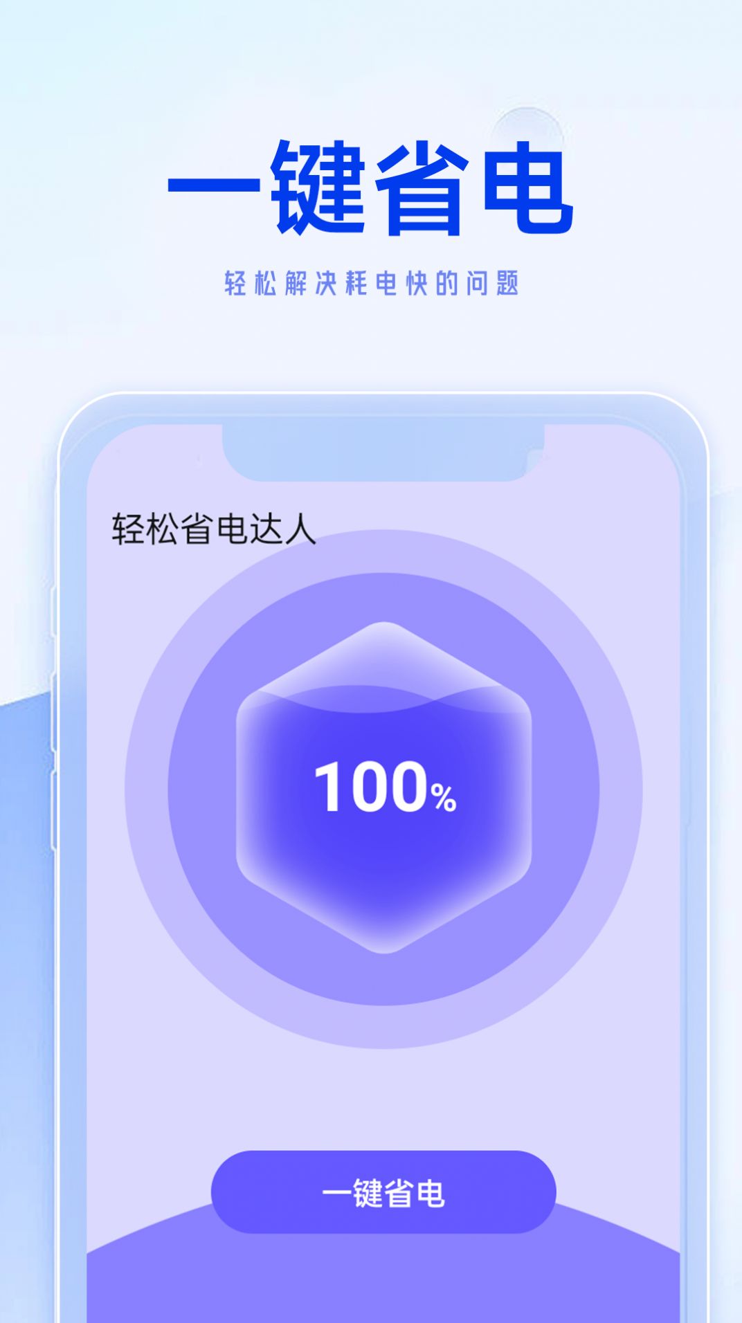 轻松省电达人app