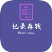 记录存钱app