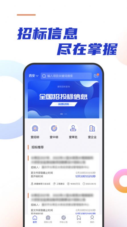 建筑招标查询app