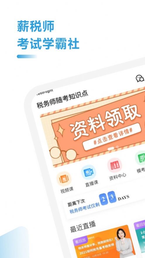 税务师随考知识点app