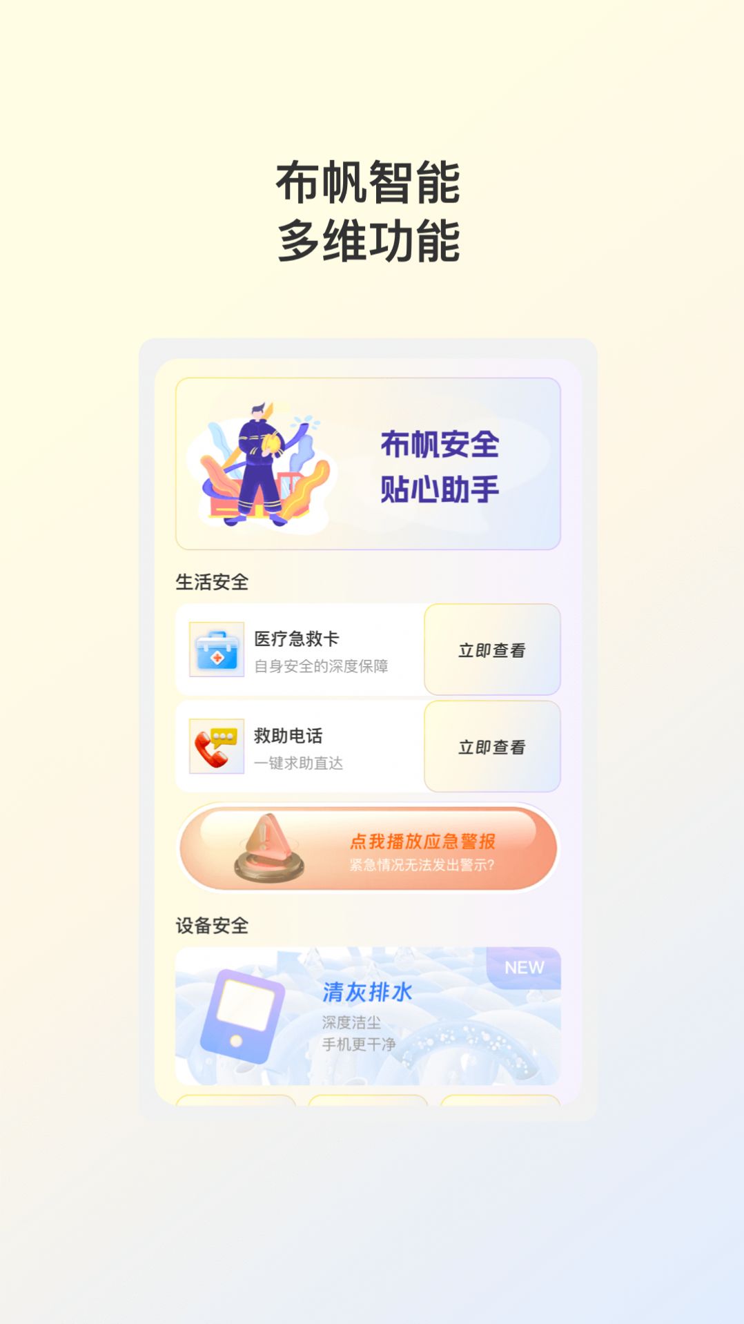 布帆安全助手app