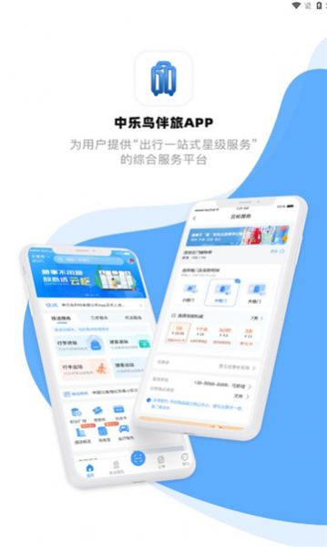 中乐鸟伴旅app