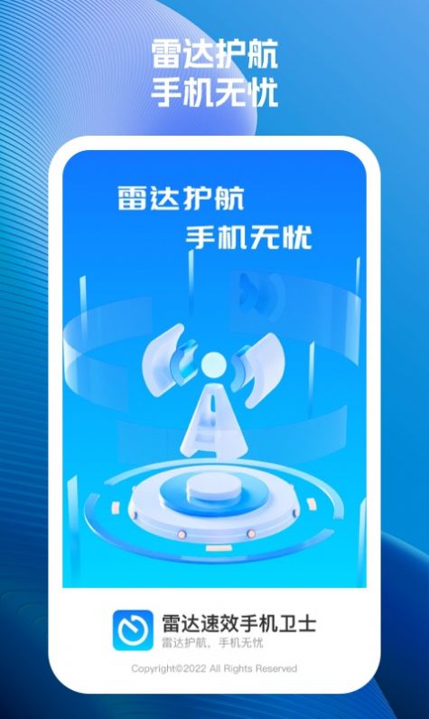 雷达速效手机卫士app