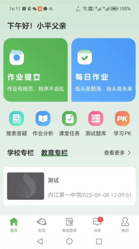 智能学生版app