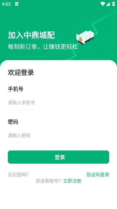 中鼎城配司机端app