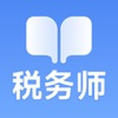 税务师随考知识点app