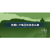 光遇2月27日每日任务做法一览