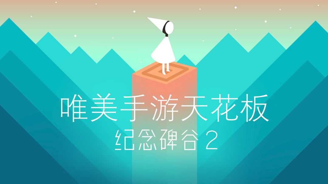 美しいモバイル ゲームの天井、Monument Valley 2 の冒険が再び始まります