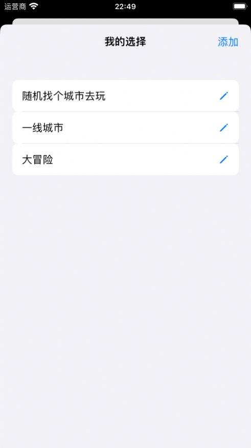 趣选择app