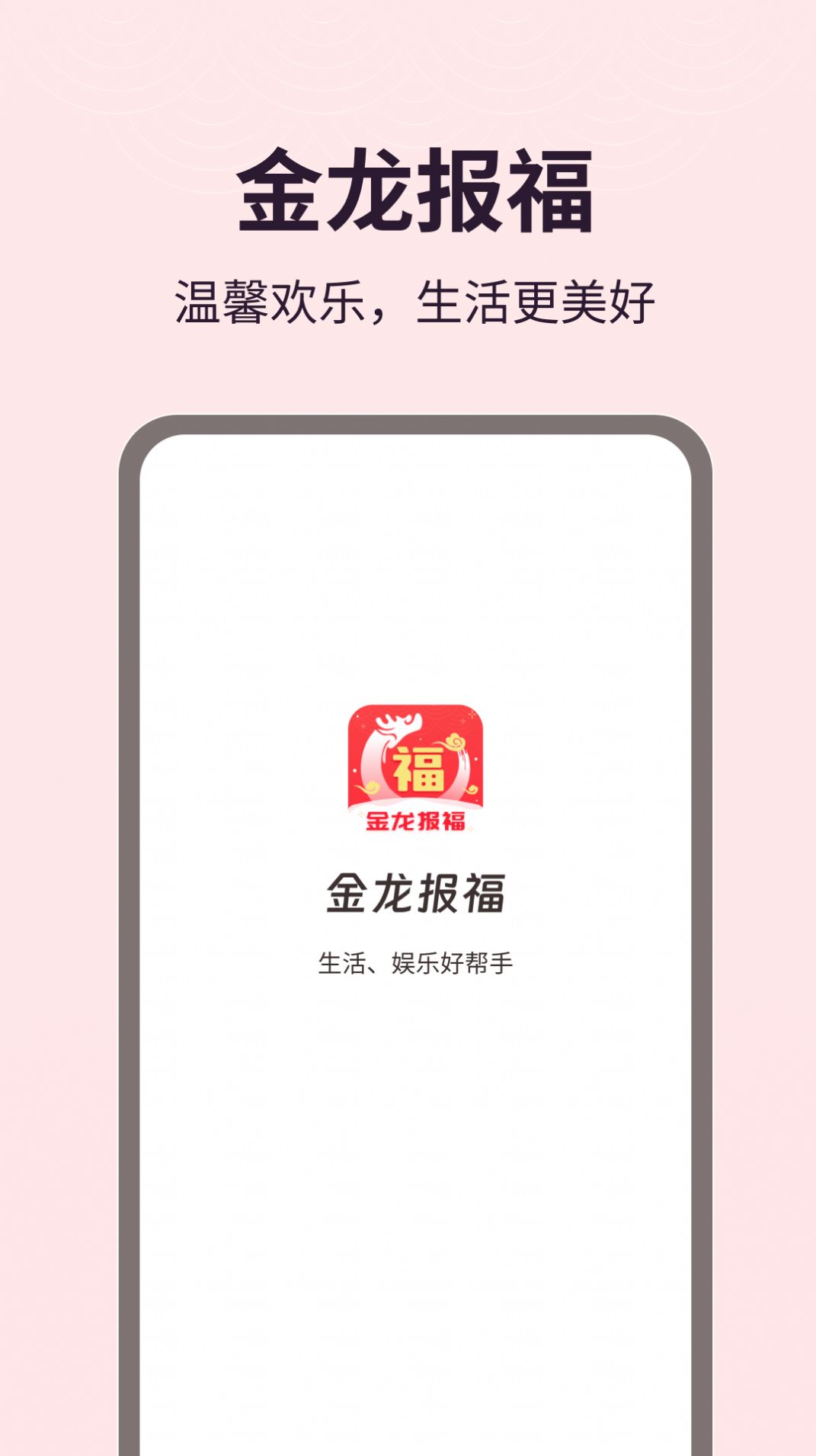 金龙报福app