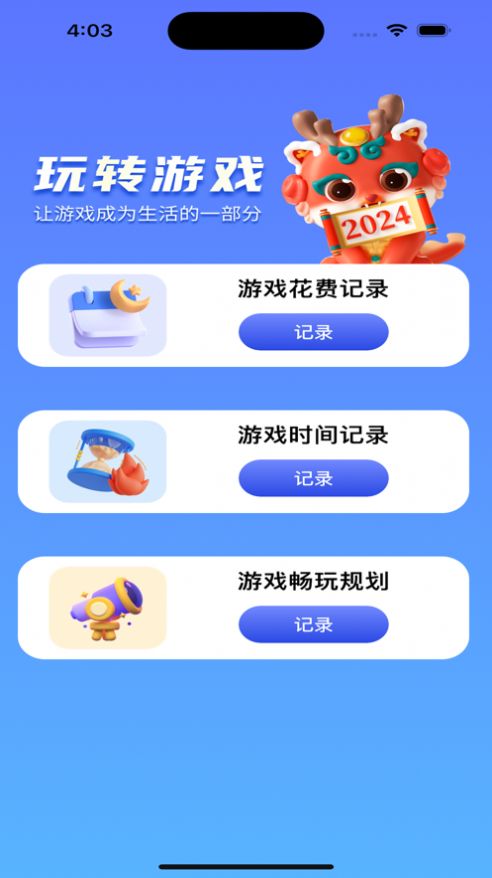 玩转游戏app