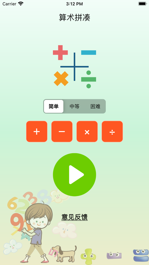 算术拼凑app