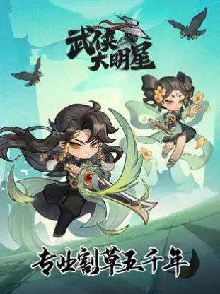 武侠大明星游戏