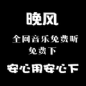 晚风音乐app