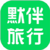 默伴旅行app