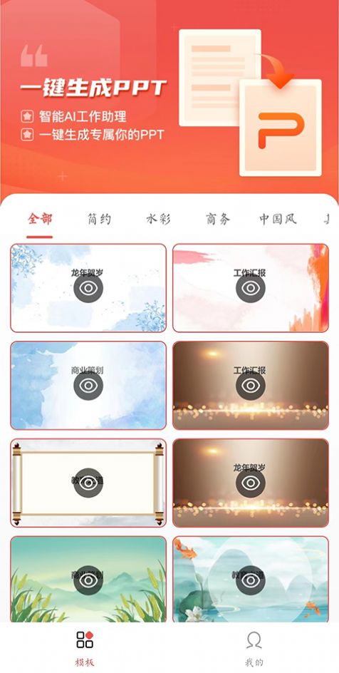 PPT模板智能创作app