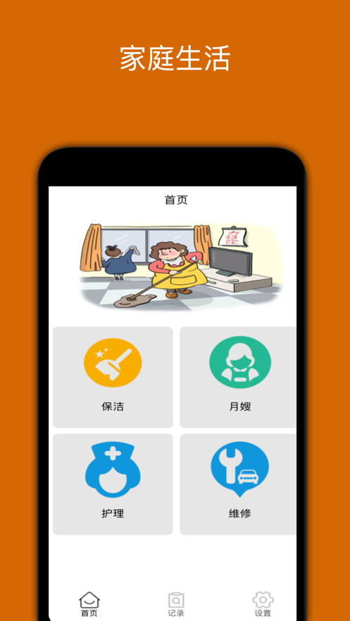 家庭生活帮手app