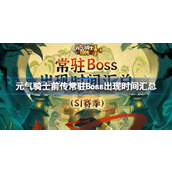 Details of the refresh time of the resident boss in the prequel of Soul Knight