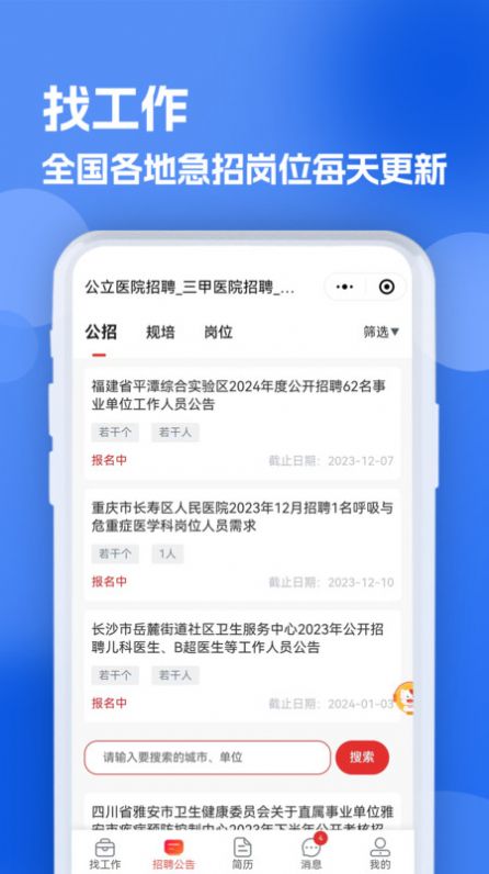 医疗人才网医护招聘app