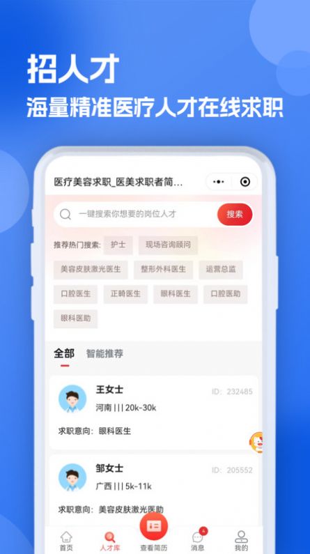 医疗人才网医护招聘app