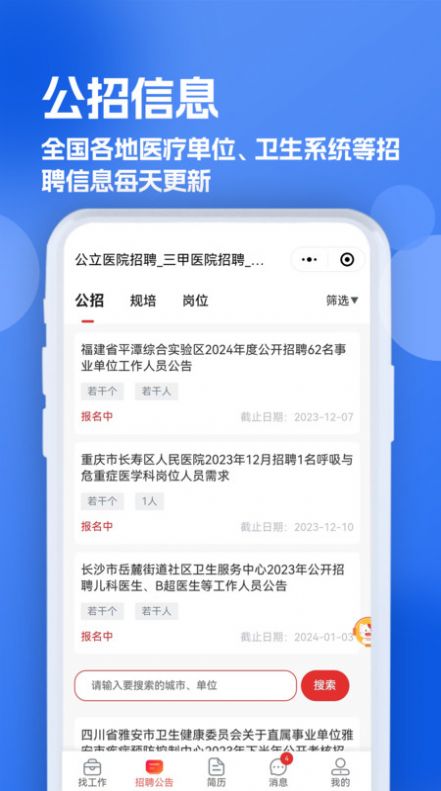 医疗人才网医护招聘app