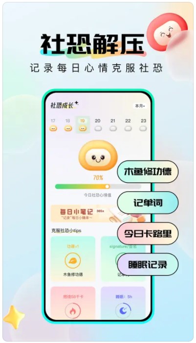 社恐成长app