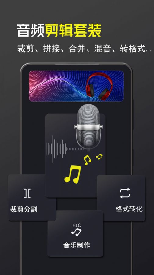 音频音乐剪辑大师app