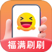 福满刷刷app