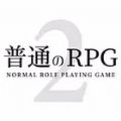 普通的RPG2游戏