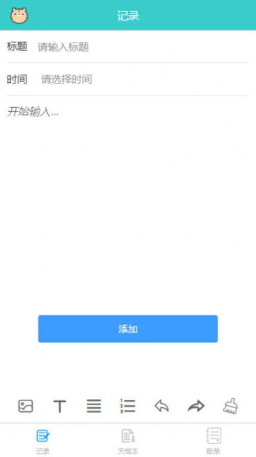 天珑记事本app