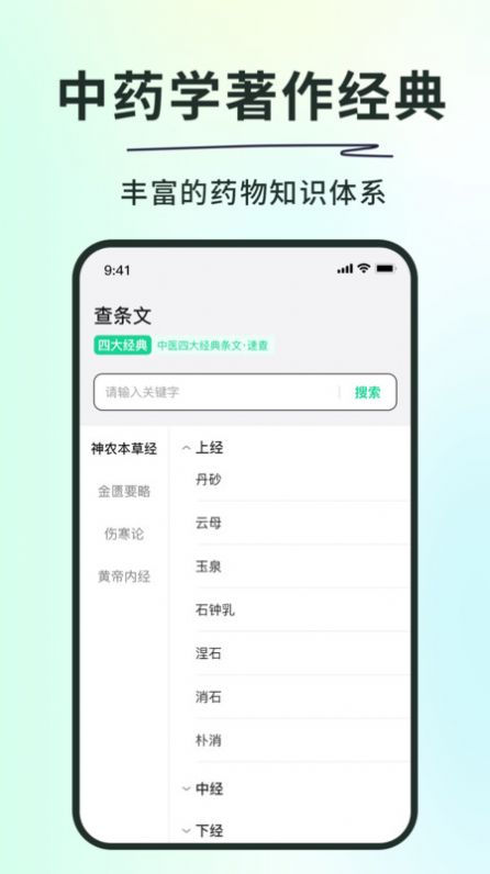 Shen Nong's Herbal Classic Pocket App