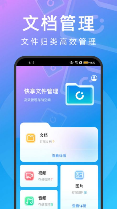 快享文件管理app