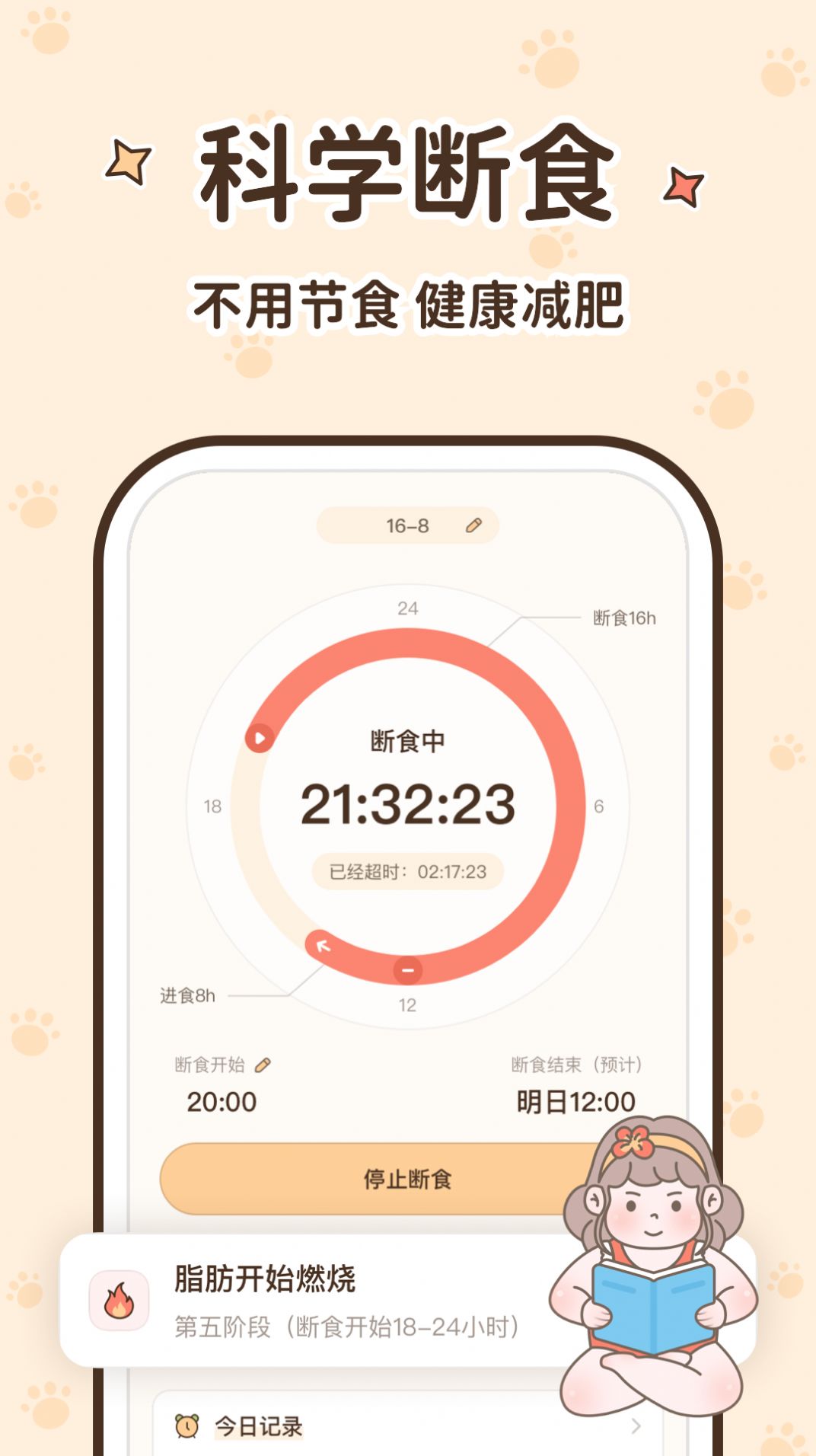 时光轻断食app