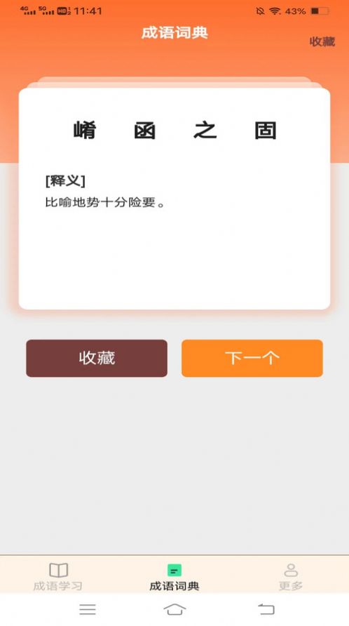 益智成语app